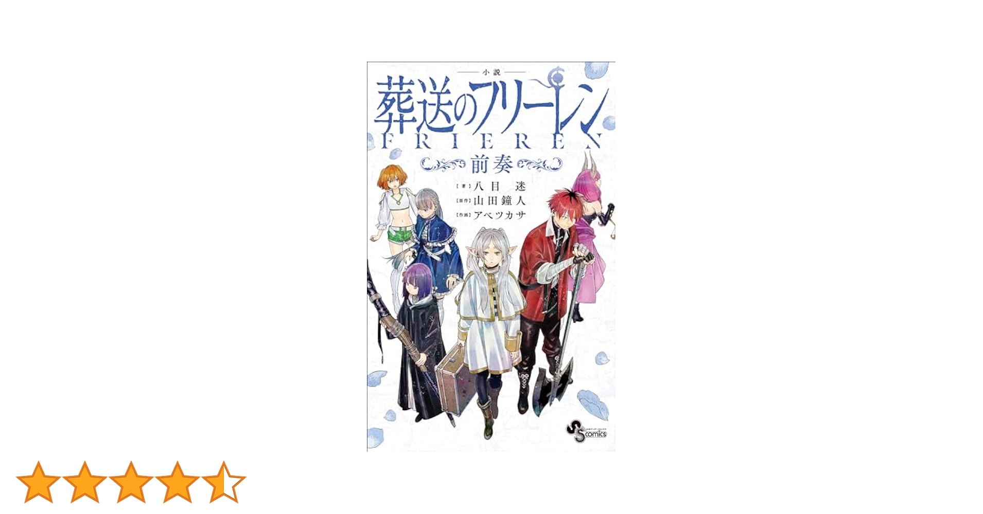 Amazon.co.jp: 小説 葬送のフリーレン ～前奏～ (少年サンデー